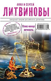 Плюс - минус вечность