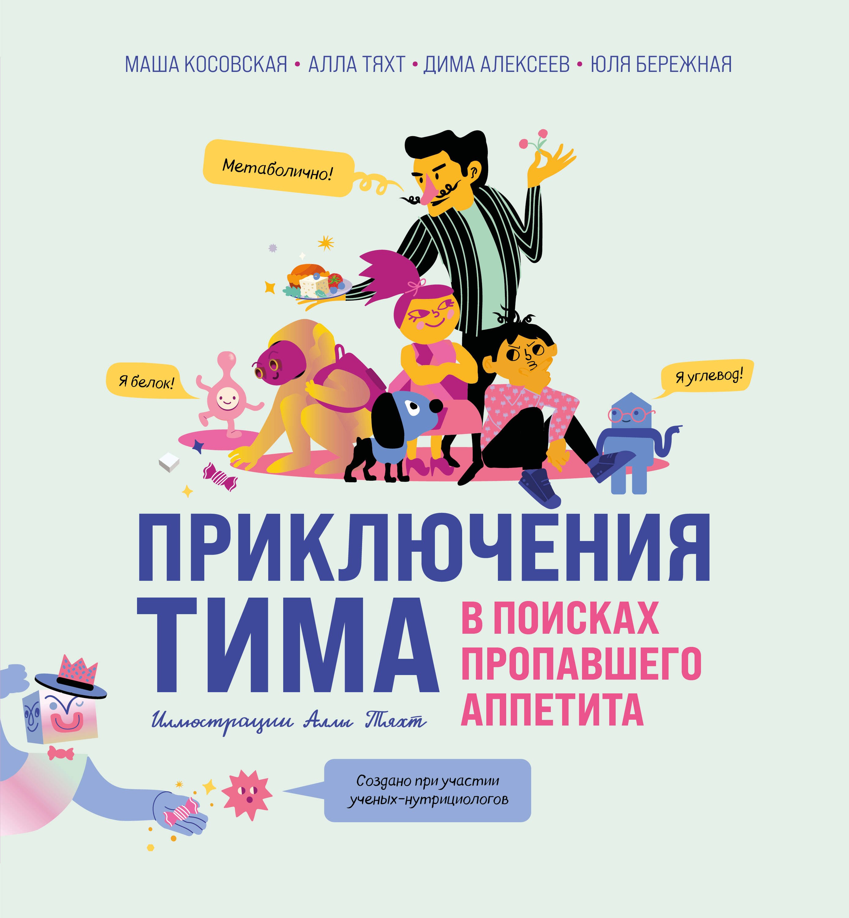 

Приключения Тима в поисках пропавшего аппетита