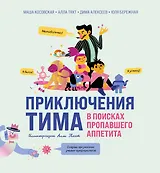 Приключения Тима в поисках пропавшего аппетита