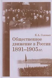 Общественное движение в России. 1891–1905 гг.