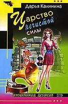 Царство нечистой силы: Роман