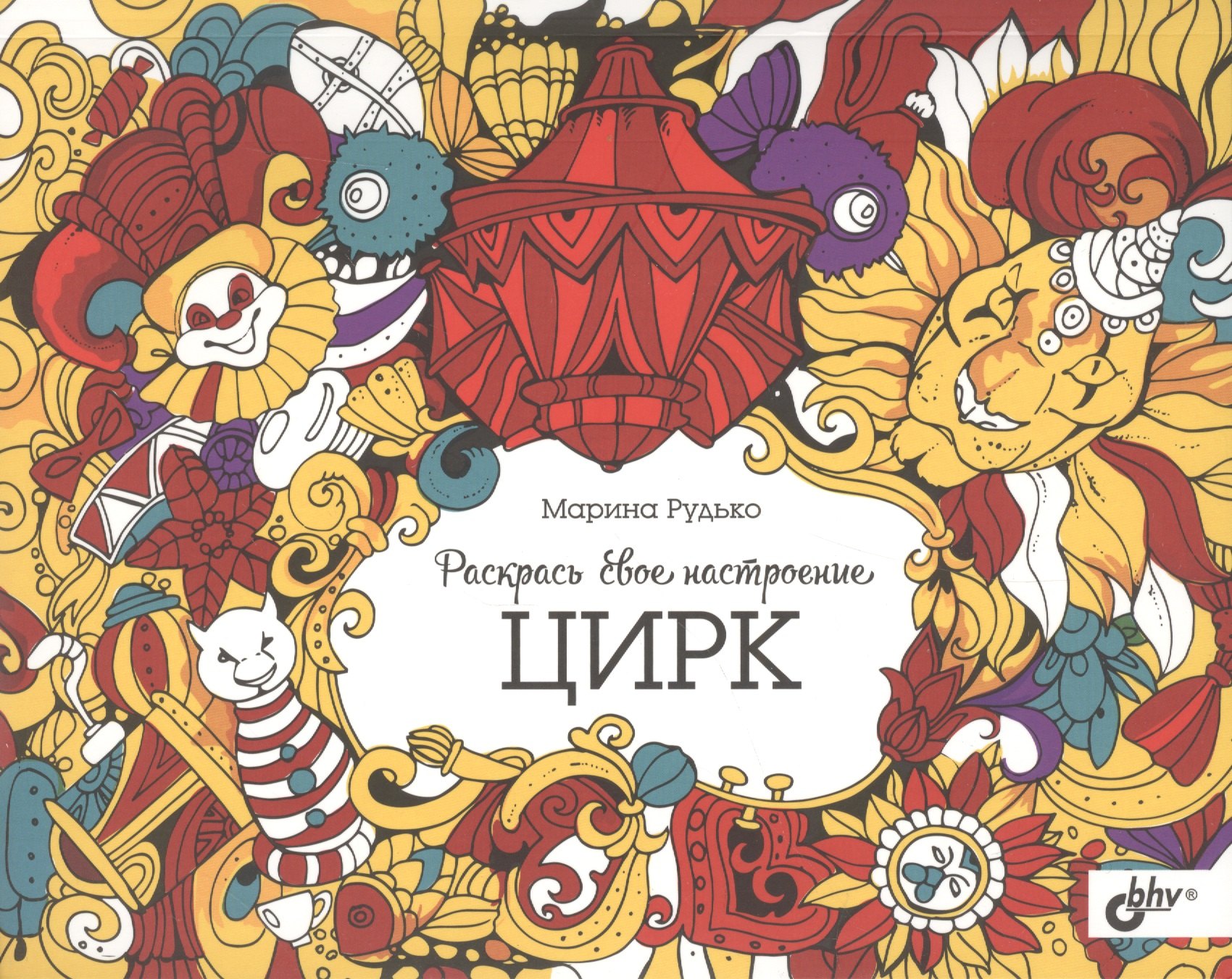 

Раскрась свое настроение. Цирк