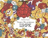Раскрась свое настроение. Цирк