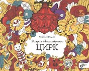 Раскрась свое настроение. Цирк