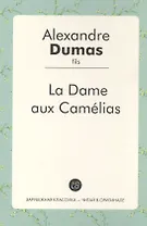 La Dame aux Camelias (фр. яз.) (ЗарКлЧитВОриг) Dumas