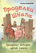 Проделки Шнапа. Правдивая история одной собаки - 0