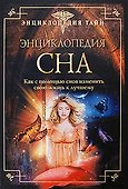 Энциклопедия сна. Как с помощью снов изменить свою жизнь к лучшему - 0