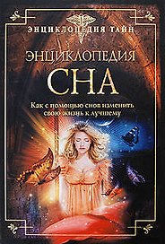 Энциклопедия сна. Как с помощью снов изменить свою жизнь к лучшему