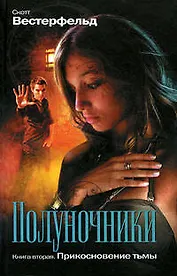Полуночники:Прикосновение тьмы:романы