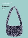 Сумочка на молнии кросс-боди Леопардовый принт (серая) (плюш) (30х20) (12-38092-202411-B29)