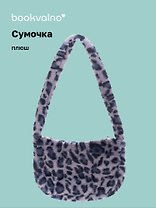Сумочка на молнии кросс-боди Леопардовый принт (серая) (плюш) (30х20) (12-38092-202411-B29)