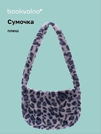 Сумочка на молнии кросс-боди Леопардовый принт (серая) (плюш) (30х20) (12-38092-202411-B29)