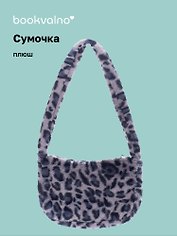 Сумочка на молнии кросс-боди Леопардовый принт (серая) (плюш) (30х20) (12-38092-202411-B29)