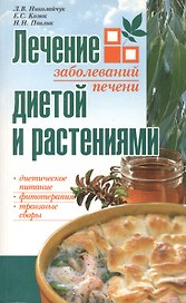 Лечение заболеваний печени диетой и растениями (мягк). Николайчук Л. (Версия СК)