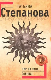Пир на закате солнца : роман