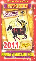 Звезды и судьбы. Гороскоп на каждый день. 2011 год. Стрелец / (мягк)(Судьба и магия). Кош И. (Рипол)