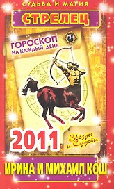 Звезды и судьбы. Гороскоп на каждый день. 2011 год. Стрелец / (мягк)(Судьба и магия). Кош И. (Рипол)