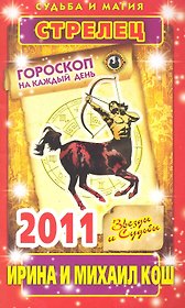 Звезды и судьбы. Гороскоп на каждый день. 2011 год. Стрелец / (мягк)(Судьба и магия). Кош И. (Рипол)