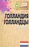 Голландия и голландцы. О чем молчат путеводители - 0