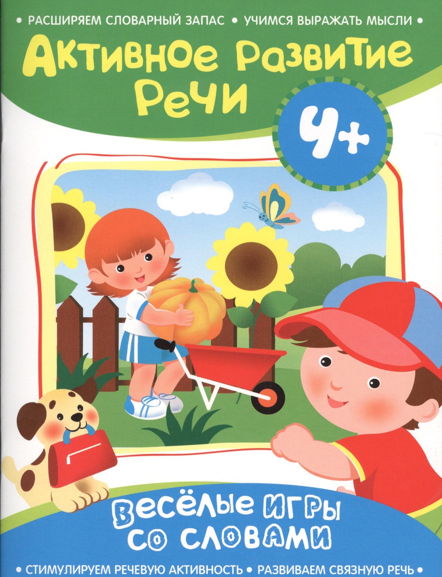 

Активное развитие речи 4+(Веселые игры со словами)