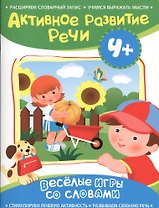 Активное развитие речи 4+(Веселые игры со словами)