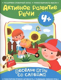 Активное развитие речи 4+(Веселые игры со словами)