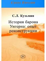 История барона Унгерна: опыт реконструкции