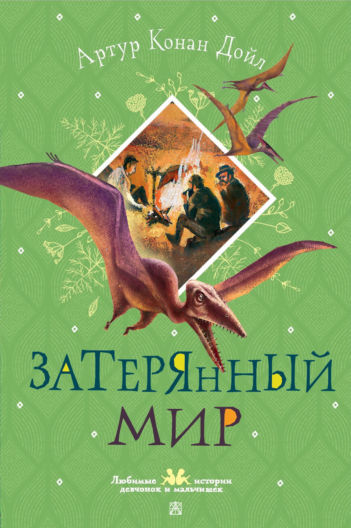 

Затерянный мир
