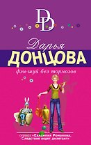 Фэн-шуй без тормозов