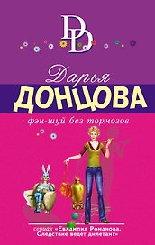 Фэн-шуй без тормозов