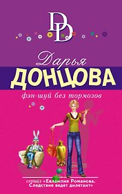 Фэн-шуй без тормозов