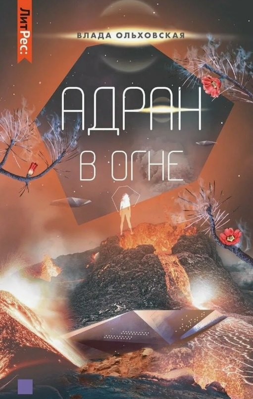 

Адран в огне. Книга пятая