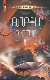 Адран в огне. Книга пятая