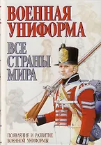 Военная униформа: Все страны мира
