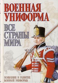 Военная униформа: Все страны мира