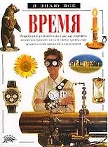 Время (Я Знаю Все). Беннет П. (Аст)