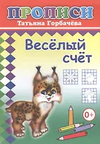 Веселый счет. Прописи