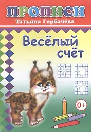 Веселый счет. Прописи