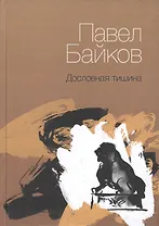 Дословная тишина. Книга стихов