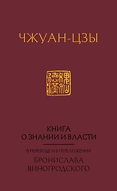 Книга о знании и власти. В переводе и в переложении Бронислава Виногродского