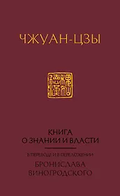 Книга о знании и власти. В переводе и в переложении Бронислава Виногродского