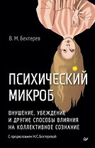 Психический микроб. Внушение, убеждение и другие способы влияния на коллективное сознание