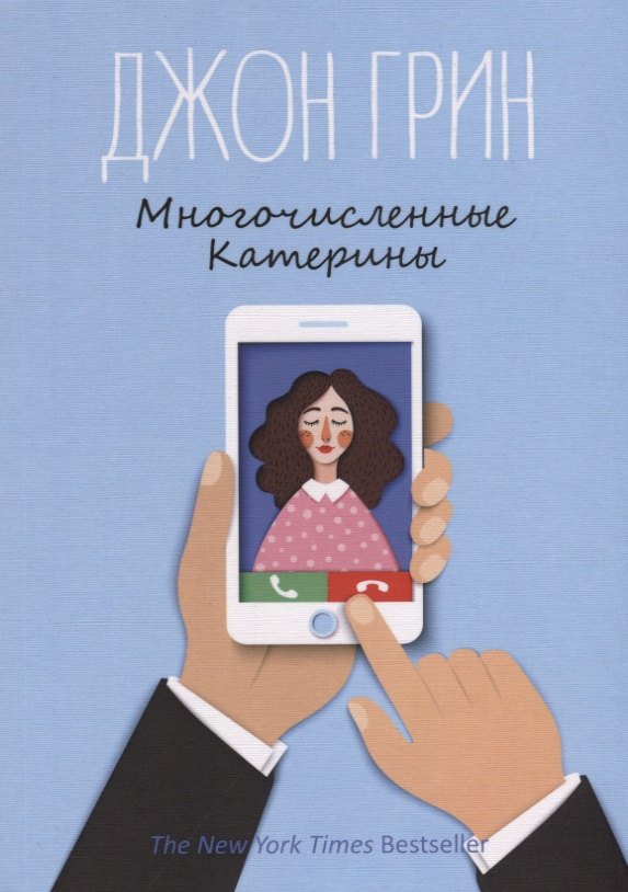 

Многочисленные Катерины: роман. Грин Дж.