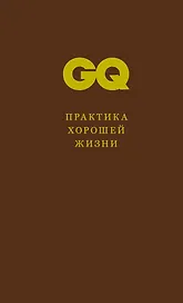 Практика хорошей жизни