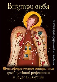 Внутри себя. Метафорические открытки для бережной рефлексии и исцеления души