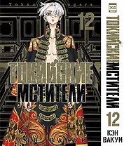 Токийские мстители. Том 12 (Tokyo Revengers). Манга