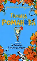 Грешница в шампанском (Детективная мелодрама). Романова Г. (Эксмо)