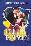Поцелуй во мраке