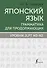 Японский язык. Грамматика для продолжающих. Уровни JLPT N3-N2 - 0