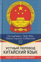 Устный перевод. Китайский язык. Курс для начинающих: учебное пособие